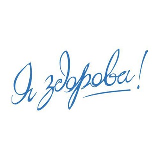 Логотип телеграм канала @yazdorovamsk — Университетская клиника «Я здорова!»