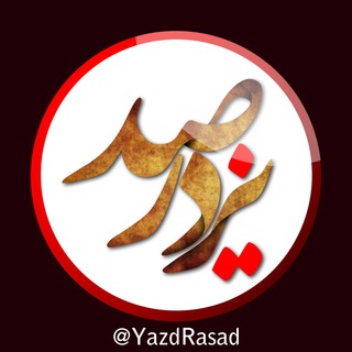 لوگوی کانال تلگرام yazdrasad — کانال رسمی《یزد رصد》