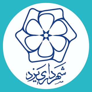 لوگوی کانال تلگرام yazdshahr — شهرداری یزد