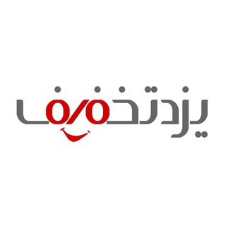 لوگوی کانال تلگرام yazdtakhfif — YazdTakhfif | یزدتخفیف‌