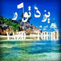Logo saluran telegram yazdtour1 — 🏝🏝 یزد تور 🏝🏝