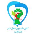 Logo saluran telegram yazdunihelal — کانون دانشجویی هلال احمر دانشگاه یزد
