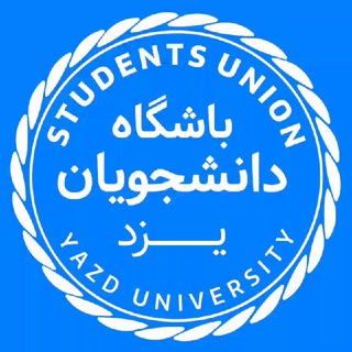 لوگوی کانال تلگرام yazdunion — باشگاه دانشجویان یزد