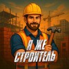 Логотип телеграм канала @yazhe_stroitel — ЯжеСтроитель