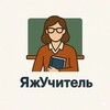 Логотип телеграм канала @yazhuchitel — ЯжУчитель