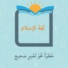 Логотип телеграм канала @yazik_islama — Язык Ислама