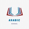 Логотип телеграм канала @yazikarabskiy — Арабский для начинающих
