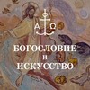Логотип телеграм канала @yazikiskusstva — Богословие и Искусство СФИ