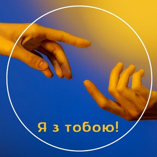 Логотип телеграм -каналу yaztoboyu — Я з тобою!