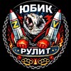 Telegram channel ЮБИК РУЛИТ 🇷🇺 logo