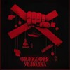 Логотип телеграм канала @ybludokfilosophia — Философия Ублюдка