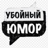 Логотип телеграм канала @yboyniy_umor_1 — Убойный юмор