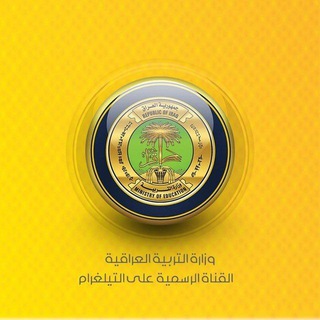 Telegram channel وزاره التربيه نتائج وزارة التربية logo