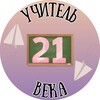 Логотип телеграм канала @ychitel21vek — Учитель 21 века 👩‍🏫