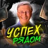 Логотип телеграм канала @ycpex_ryadom — УСПЕХ РЯДОМ