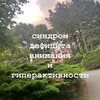 Логотип телеграм канала @ydelimnevnimanie — синдром дефицита внимания и гиперактивности