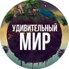 Логотип телеграм канала @ydivitelni — Удивительный мир