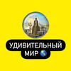 Логотип телеграм канала @ydivitelnymir1 — Удивительный Мир 🌎