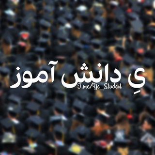 لوگوی کانال تلگرام ye_daneshamoz — محافظ تگ اصلی