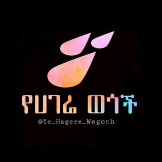 Telegram channel የሀገሬ ወጎች logo