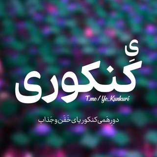 لوگوی کانال تلگرام ye_kunkuri — گزینه دو | زیستاز | قلمچی