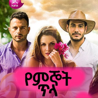 Telegram арнасының логотипі ye_mignot_tla — የምኞት ጥላ | Ye Mignot tila