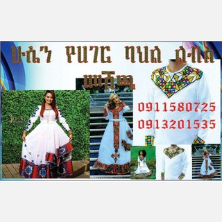የቴሌግራም ቻናል አርማ yebahil_libs — ሁሴን የሃገር ባህል ለብስ መሸጫ hussen yehager Bahl lebs meshicha:0913201535/0911580725