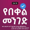 የቴሌግራም ቻናል አርማ yebekel_mengede — የበቀል መንገድ | Yebekel Menged | የበቀል መንገድ ድራማ | Yebekel Menged drama | Kana | Kana Tv | የበቀል መንገድ ክፍል | Yebekel Menged part | ቃና