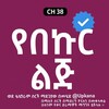 የቴሌግራም ቻናል አርማ yebekur_liji — የበኩር ልጅ | Yebekur lij | የበኩር ልጅ ድራማ | Yebelur lij kana tv | Kana | Kana Tv | የበኩር ልጅ ክፍል | የበኩር | Yebekur lij part | የቃና ድራማዎች