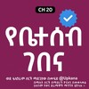 የቴሌግራም ቻናል አርማ yebeteseb_gebena — የቤተሰብ ገበና | Yebeteseb Gebena | Yebeteseb Gebena | Kana | Kana Tv | ቃና | ቃና ቲቪ | Yebeteseb Gebena Kana Tv | Kana Tv Drama | Drama