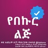 የቴሌግራም ቻናል አርማ yebkur_lej — የበኩር ልጅ