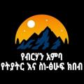 የቴሌግራም ቻናል አርማ yebrhanambatheater — የብርሀን አምባ የትያትር እና ስነ-ፅሁፍ ክበብ