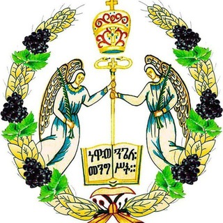 የቴሌግራም ቻናል አርማ yecrstosbet — ቤተክርስቲያንን አንተውም ከቶ