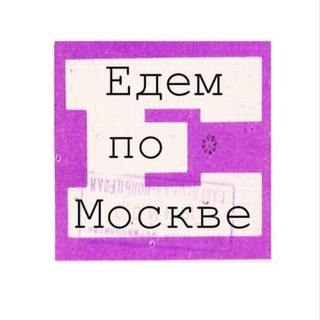 Логотип телеграм канала @yedempomoskve — Едем по Москве