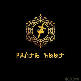 Logo of telegram channel yedestaye_elilta — የደስታዬ እልልታ - Yedestaye Elilta