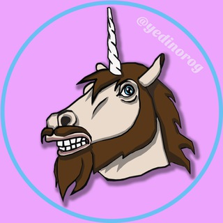 Логотип телеграм канала @yedinorog — Бородатый Единорог