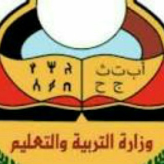 لوگوی کانال تلگرام yeducation — وزارة التربية والتعليم-اليمن