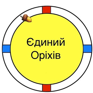 Логотип телеграм -каналу yedynyy_orikhiv — Єдиний Оріхів
