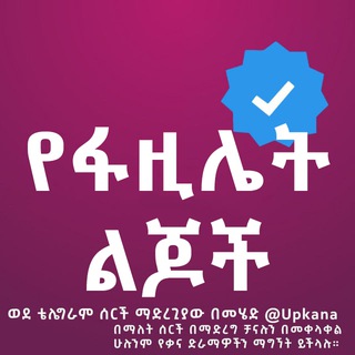 የቴሌግራም ቻናል አርማ yefazile_lijochi — የፋዚሌት ልጆች