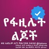 Logo del canale telegramma yefazile_lijochi - የፋዚሌት ልጆች