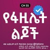 Telegram channel የፋዚሌት ልጆች | Yefazilet Lijoch | Kana | Kana Tv | የፋዚሌት ልጆች ድራማ | Yefazilet Lijoch Kana tv | የፋዚሌት ልጆች kana tv | የፋዚሌት ልጆች ክፍል 1 logo