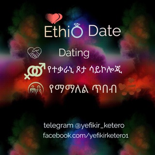 Telegram channel የፍቅር ቀጠሮ logo