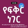 የቴሌግራም ቻናል አርማ yefikr_negers — የፍቅር ነገር | Yefikr Nger | kana | Kana Tv | Yefikr nger kana tv | የፍቅር ነገር ድራማ kama tv | የፍቅር ነገር kana tv | yefikr nger kana tv
