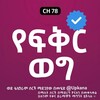 Telegram channel የፍቅር ወግ | Yefikr Weg | Kana | Kana Tv | Yefikir weg | የፍቅር ወግ Kana tv | የፍቅር ወግ ምዕራፍ | Yefikr weg kana tv | የፍቅር ወግ ድራማ | ቃና logo