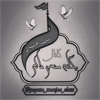 لوگوی کانال تلگرام yegane_monjea_alam — یگــــانه منجــے عـــاݪــم