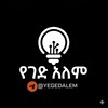 የቴሌግራም ቻናል አርማ yegedalem — የ ገድ አለም 🌍