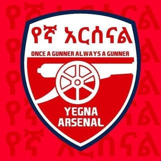 የቴሌግራም ቻናል አርማ yegna_arsenal_eth — የኛ አርሰናል™