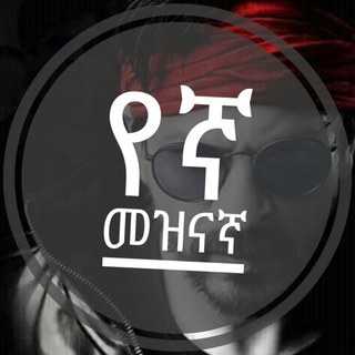 Logo saluran telegram yegna_tergum — የኛ ትርጉም ፊልም