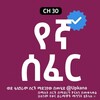 የቴሌግራም ቻናል አርማ yegna_sefers — የኛ ሰፈር | Yegna sefer | Kana | Kana Tv | ቃና | ቃና ቲቪ | Yegna sefer Kana Tv | የኛ ሰፈር ምዕራፍ | የኛ ሰፈር ክፍል | cukur | ያማች | yamac | ችኩር