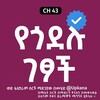 የቴሌግራም ቻናል አርማ yegodelu_getsoch — የጎደሉ ገፆች | Yegodelu getsoch | Kana Tv | Kana | የጎደሉ ገፆች ድራማ | የጎደሉ ገፃች Kana Tv | Yegodelu gestoch kana tv | ማራሽል | የቃና ድራማዎች